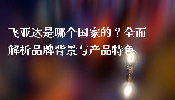 飞亚达是哪个国家的？全面解析品牌背景与产品特色_https://www.qdlswl.com_股指_第1张