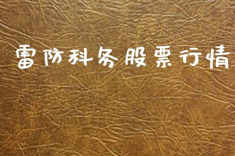 雷防科务股票行情_https://www.qdlswl.com_外盘_第1张