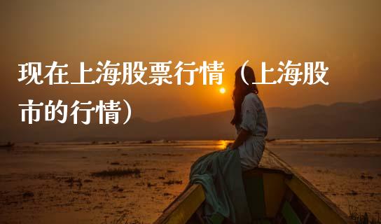 现在上海股票行情（上海股市的行情）_https://www.qdlswl.com_内盘_第1张