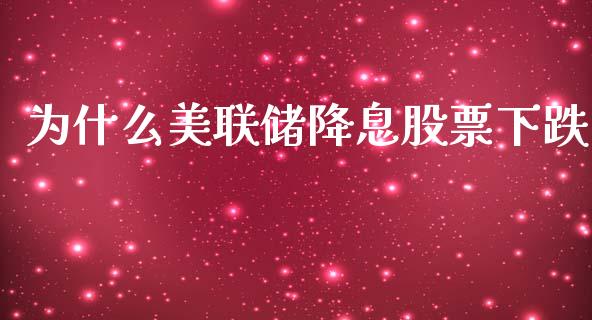 为什么美联储降息股票下跌_https://www.qdlswl.com_外盘_第1张