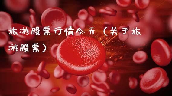 旅游股票行情今天（关于旅游股票）_https://www.qdlswl.com_外盘_第1张