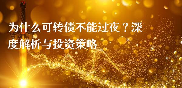 为什么可转债不能过夜？深度解析与投资策略_https://www.qdlswl.com_股指_第1张