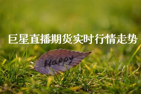 巨星直播期货实时行情走势_https://www.qdlswl.com_直播_第1张