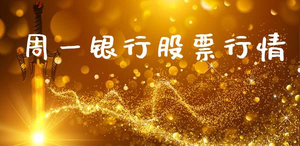 周一银行股票行情_https://www.qdlswl.com_外盘_第1张