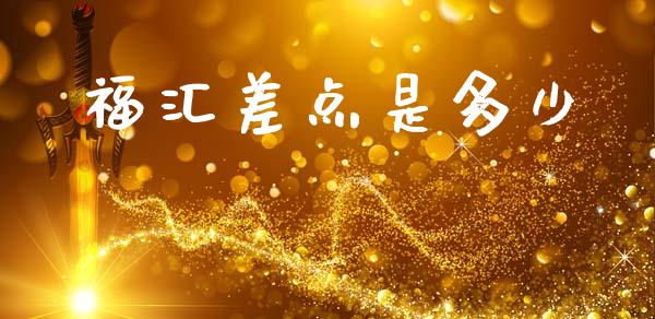 福汇差点是多少_https://www.qdlswl.com_理财_第1张