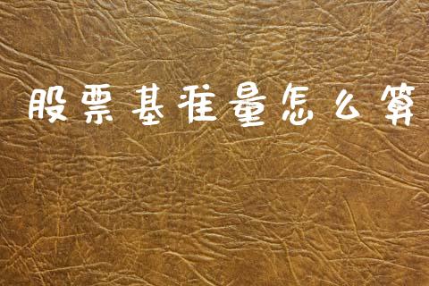 股票基准量怎么算_https://www.qdlswl.com_期货_第1张