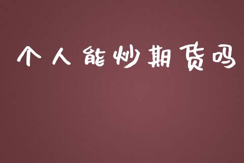 个人能炒期货吗_https://www.qdlswl.com_期货_第1张