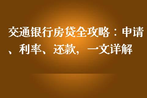 交通银行房贷全攻略：申请、利率、还款，一文详解_https://www.qdlswl.com_期货_第1张