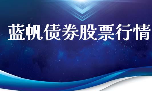 蓝帆债券股票行情_https://www.qdlswl.com_内盘_第1张