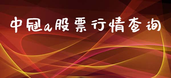 中冠a股票行情查询_https://www.qdlswl.com_股票_第1张