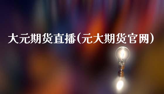 大元期货直播(元大期货官网)_理财_第1张_青岛财经网 大元期货直播(元大期货官网)_https://www.qdlswl.com_理财_第1张