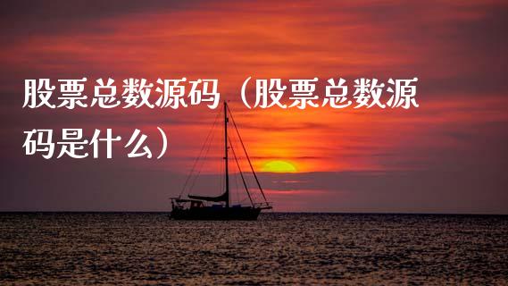 股票总数源码（股票总数源码是什么）_https://www.qdlswl.com_股票_第1张