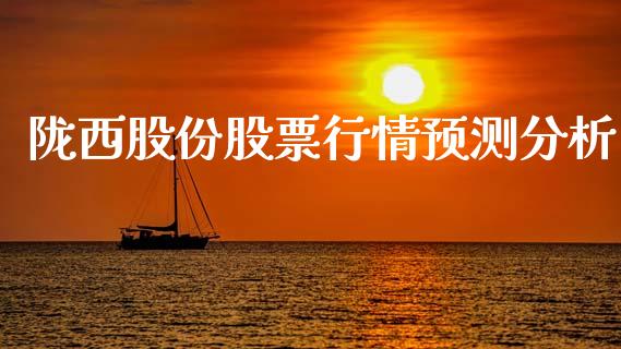 陇西股份股票行情预测分析_https://www.qdlswl.com_外盘_第1张