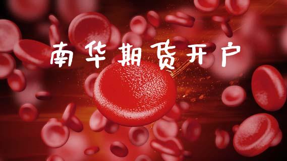 南华期货开户_https://www.qdlswl.com_期货_第1张