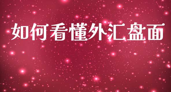 如何看懂外汇盘面_https://www.qdlswl.com_直播_第1张