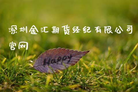 深圳金汇期货经纪有限公司官网_https://www.qdlswl.com_股指_第1张