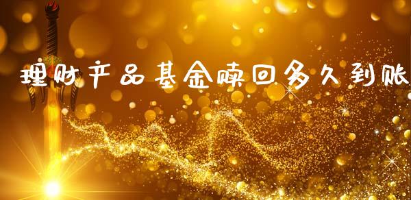理财产品基金赎回多久到账_https://www.qdlswl.com_理财_第1张