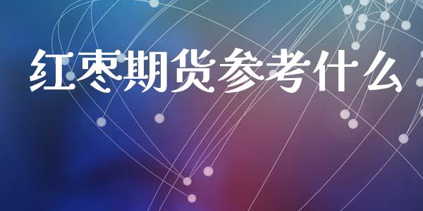 红枣期货参考什么_https://www.qdlswl.com_外盘_第1张