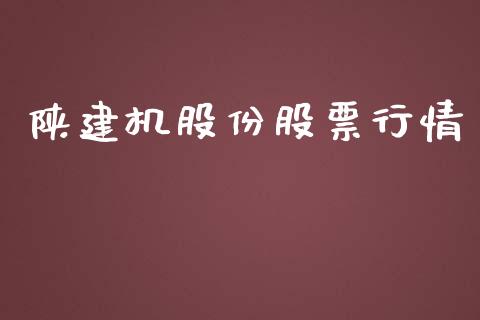 陕建机股份股票行情_https://www.qdlswl.com_股票_第1张