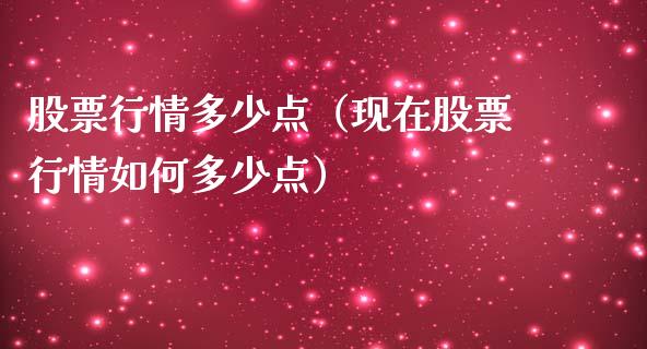 股票行情多少点（现在股票行情如何多少点）_https://www.qdlswl.com_内盘_第1张