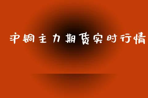 沪铜主力期货实时行情_https://www.qdlswl.com_股指_第1张