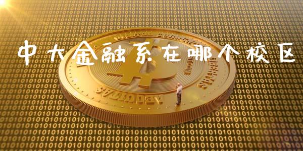中大金融系在哪个校区_https://www.qdlswl.com_股指_第1张
