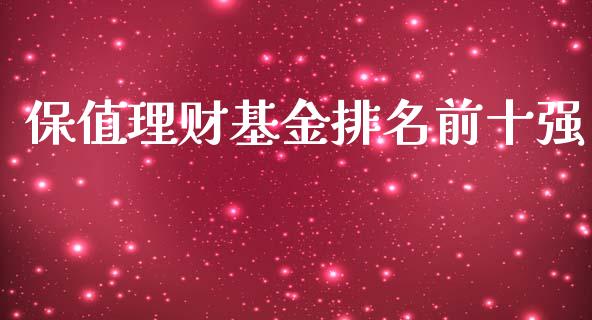 保值理财基金排名前十强_https://www.qdlswl.com_理财_第1张