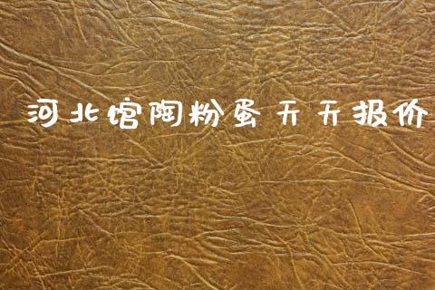 河北馆陶粉蛋天天报价_https://www.qdlswl.com_股指_第1张