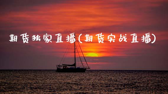期货独家直播(期货实战直播)_https://www.qdlswl.com_期货_第1张