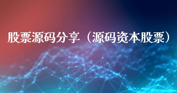 股票源码分享（源码资本股票）_https://www.qdlswl.com_内盘_第1张