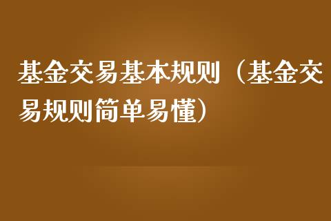 基金交易基本规则（基金交易规则简单易懂）_https://www.qdlswl.com_基金_第1张