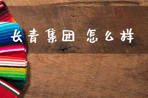 长青集团 怎么样_https://www.qdlswl.com_股票_第1张