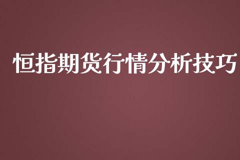 恒指期货行情分析技巧_https://www.qdlswl.com_期货_第1张