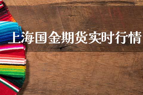 上海国金期货实时行情_https://www.qdlswl.com_股指_第1张