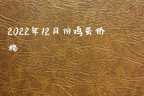 2022年12月份鸡蛋价格_https://www.qdlswl.com_股指_第1张
