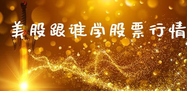 美股跟谁学股票行情_https://www.qdlswl.com_外盘_第1张