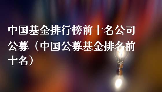 中国基金排行榜前十名公司公募（中国公募基金排名前十名）_https://www.qdlswl.com_基金_第1张