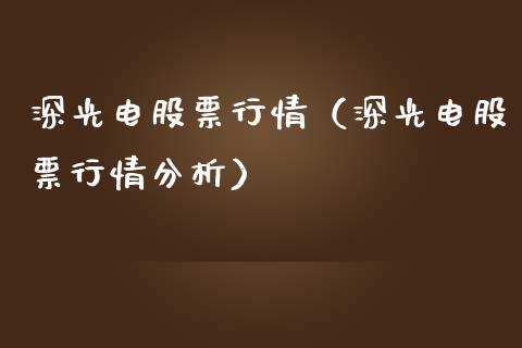 深光电股票行情（深光电股票行情分析）_https://www.qdlswl.com_外盘_第1张