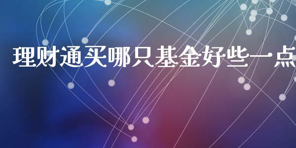 理财通买哪只基金好些一点_https://www.qdlswl.com_理财_第1张