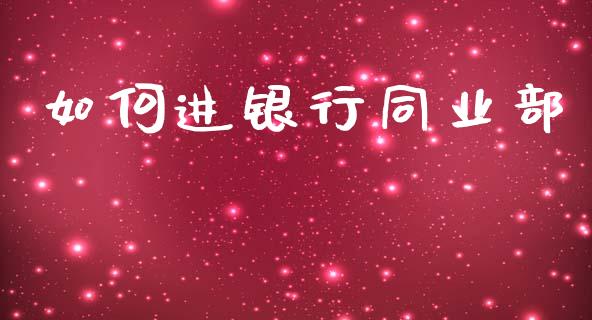如何进银行同业部_https://www.qdlswl.com_内盘_第1张