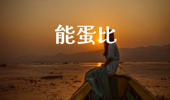 能蛋比_https://www.qdlswl.com_股指_第1张