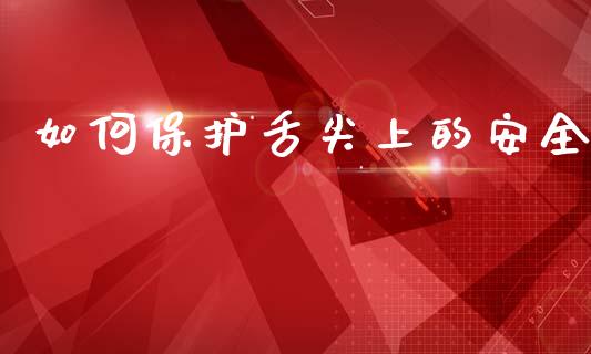 如何保护舌尖上的安全_直播_第1张_青岛财经网 如何保护舌尖上的安全_https://www.qdlswl.com_直播_第1张