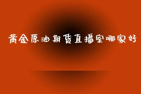 黄金原油期货直播室哪家好_https://www.qdlswl.com_股指_第1张