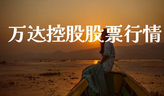 万达控股股票行情_https://www.qdlswl.com_内盘_第1张