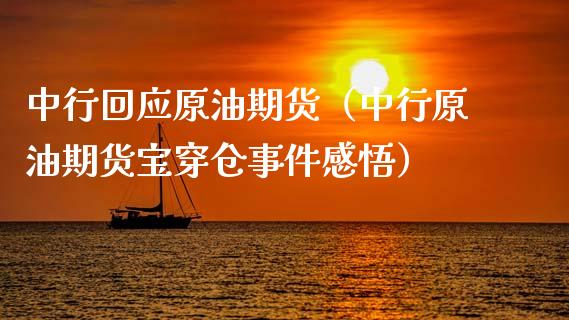 中行回应原油期货（中行原油期货宝穿仓事件感悟）_https://www.qdlswl.com_股指_第1张