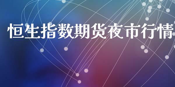恒生指数期货夜市行情_https://www.qdlswl.com_股指_第1张