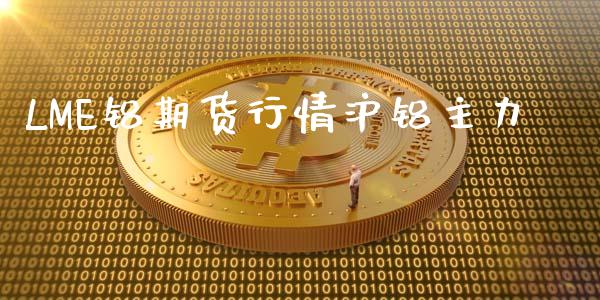 LME铝期货行情沪铝主力_https://www.qdlswl.com_股指_第1张