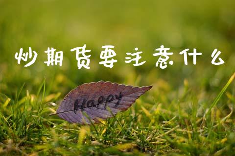 炒期货要注意什么_https://www.qdlswl.com_期货_第1张