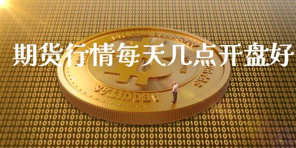 期货行情每天几点开盘好_https://www.qdlswl.com_股指_第1张