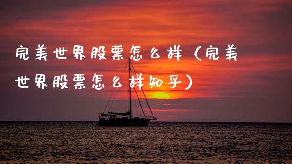 完美世界股票怎么样（完美世界股票怎么样知乎）_https://www.qdlswl.com_外盘_第1张